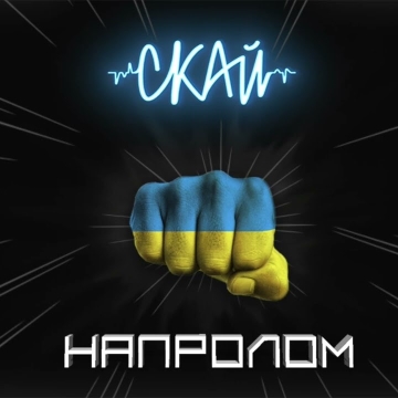 Напролом - СКАЙ Радіо Прищепкін TOP40.IN.UA
